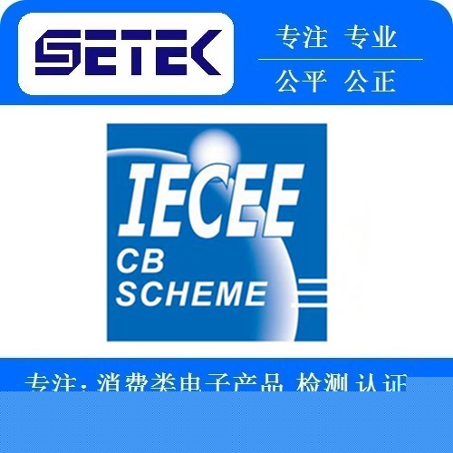 IECEE認(rèn)證多少錢(qián).jpg