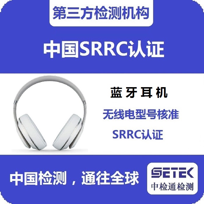 藍(lán)牙耳機(jī)做SRRC認(rèn)證多少錢(qián).jpg